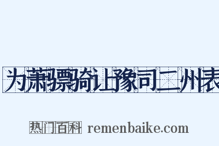 为萧骠骑让豫司二州表是什么意思的图片